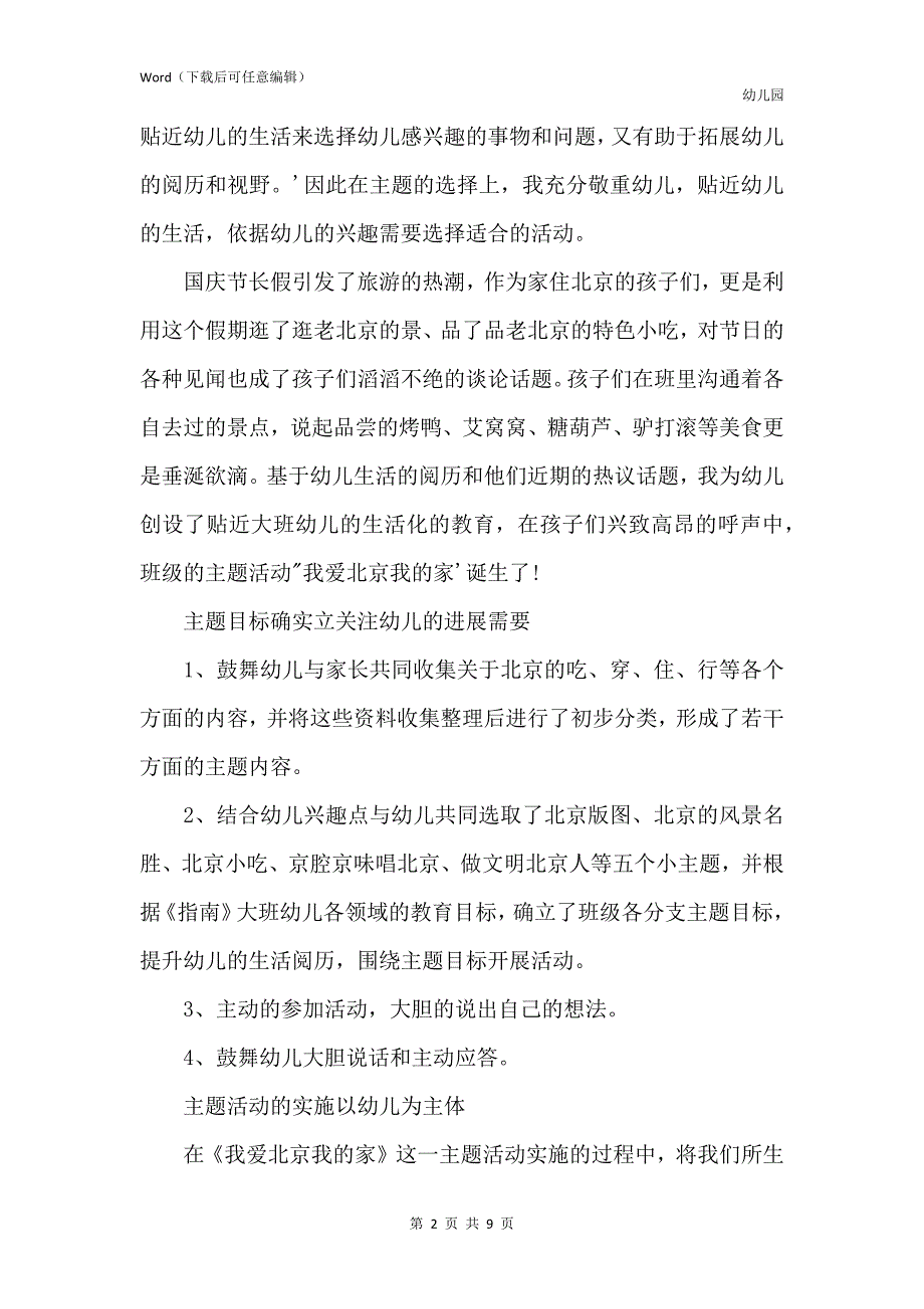 新版幼儿园大班主题教案《我爱北京我的家》含反思_第2页