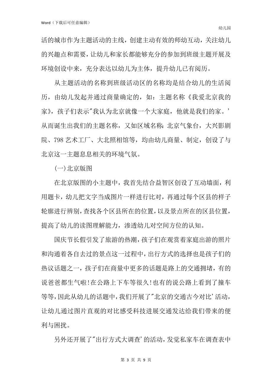 新版幼儿园大班主题教案《我爱北京我的家》含反思_第3页