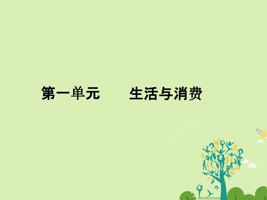 高中政治第1单元生活与消费单元高效整合课件新人教版必修1_第1页