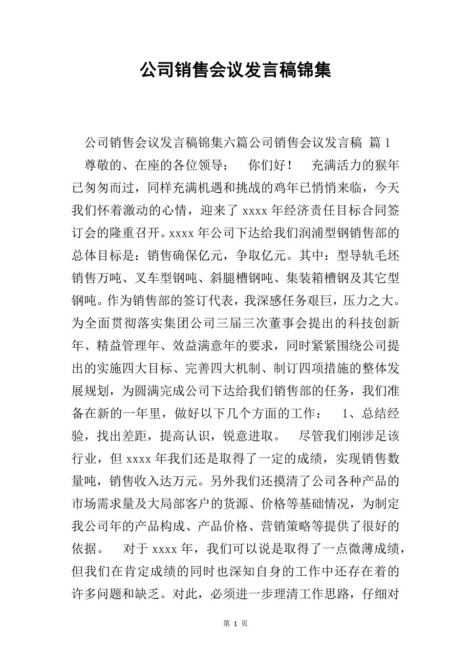 公司销售会议发言稿锦集_第1页