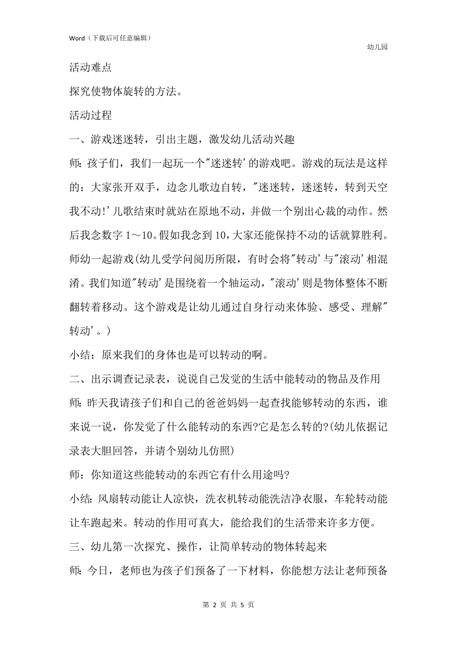 新版幼儿园大班上学期科学教案《有趣的转动》含反思_第2页