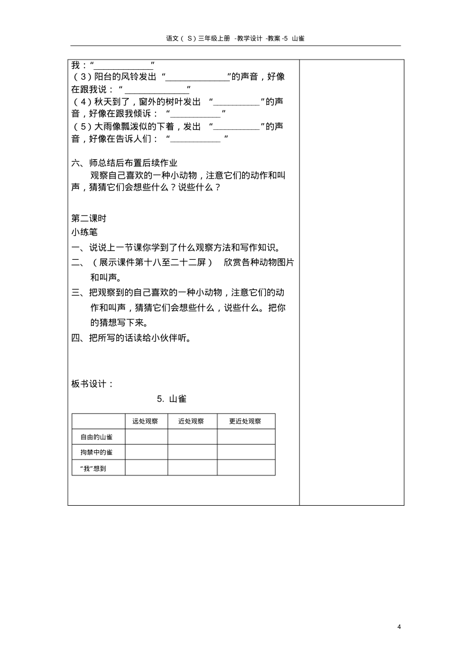 语文S版小学三年级语文上册《5山雀》教案教学设计(2)_第4页