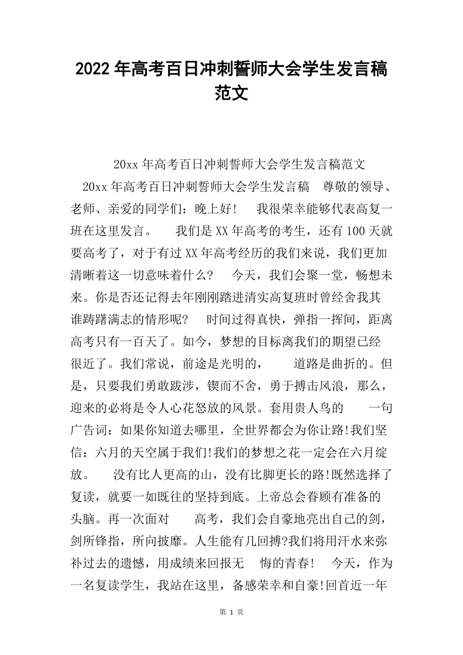 2022年高考百日冲刺誓师大会学生发言稿范文_第1页