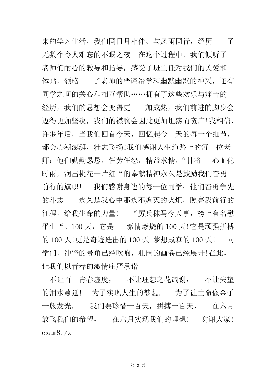 2022年高考百日冲刺誓师大会学生发言稿范文_第2页
