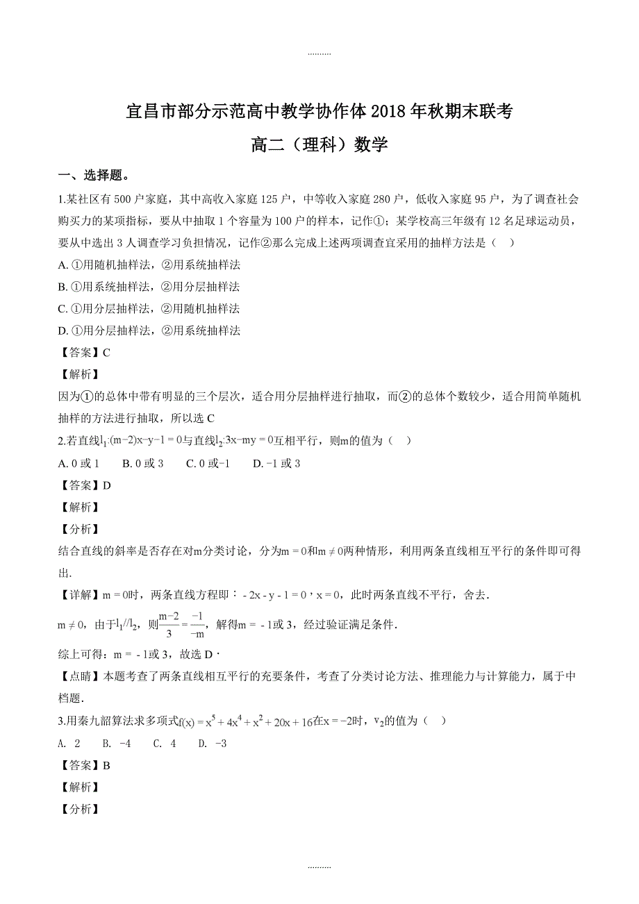 湖北省宜昌市协作体高二上学期期末考试数学（理）试题（解析版）_第1页