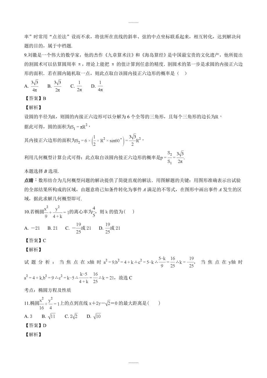 湖北省宜昌市协作体高二上学期期末考试数学（理）试题（解析版）_第5页