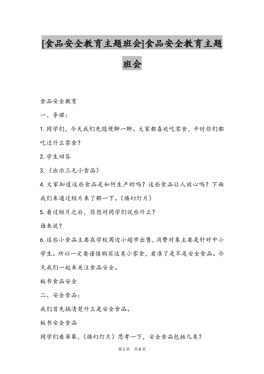 [食品安全教育主题班会]食品安全教育主题班会_第1页