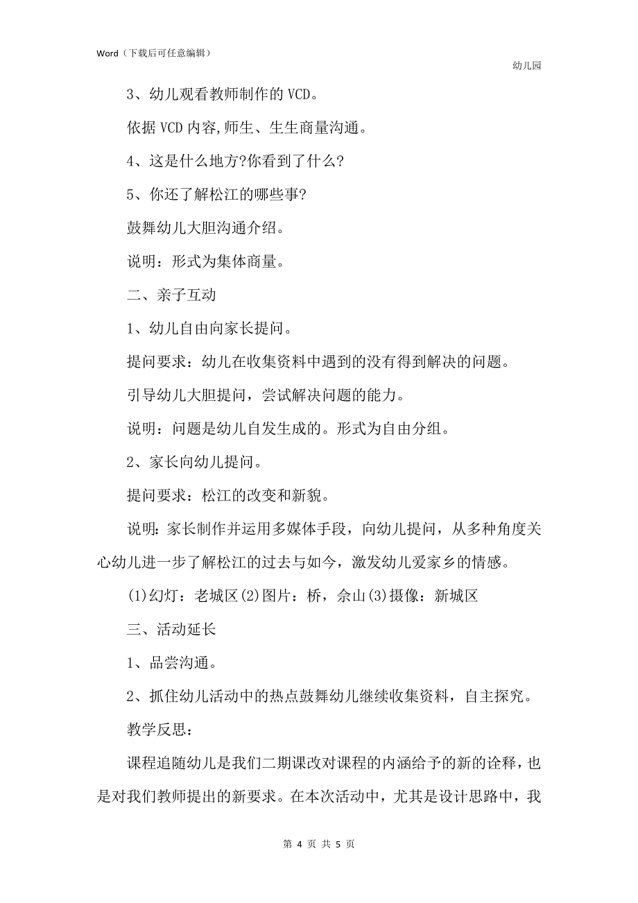 新版幼儿园大班下学期语言教案《我爱松江》含反思_第4页