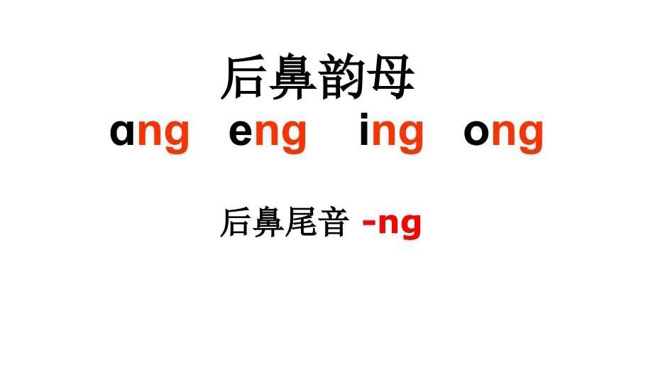 部编版一年级上册语文 13、ang-eng-ing-ong教学课件_第5页