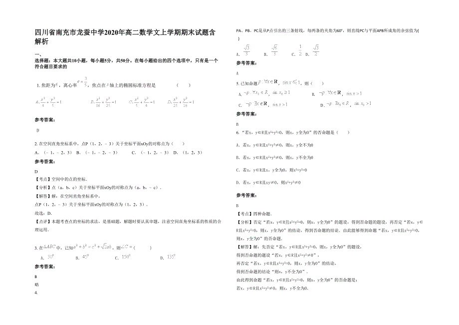 四川省南充市龙蚕中学2020年高二数学文上学期期末试题含解析_第1页