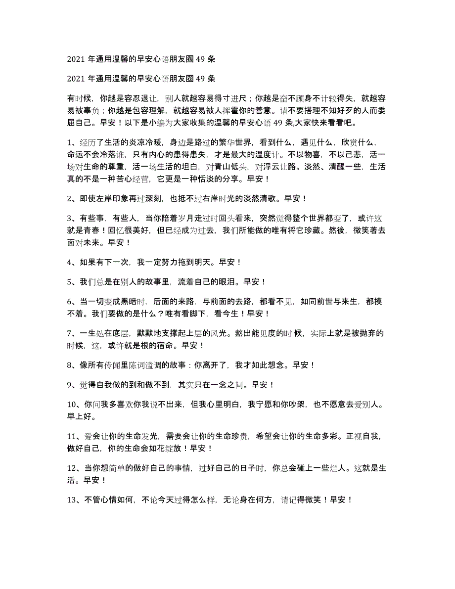 2021年通用温馨的早安心语朋友圈49条_第1页