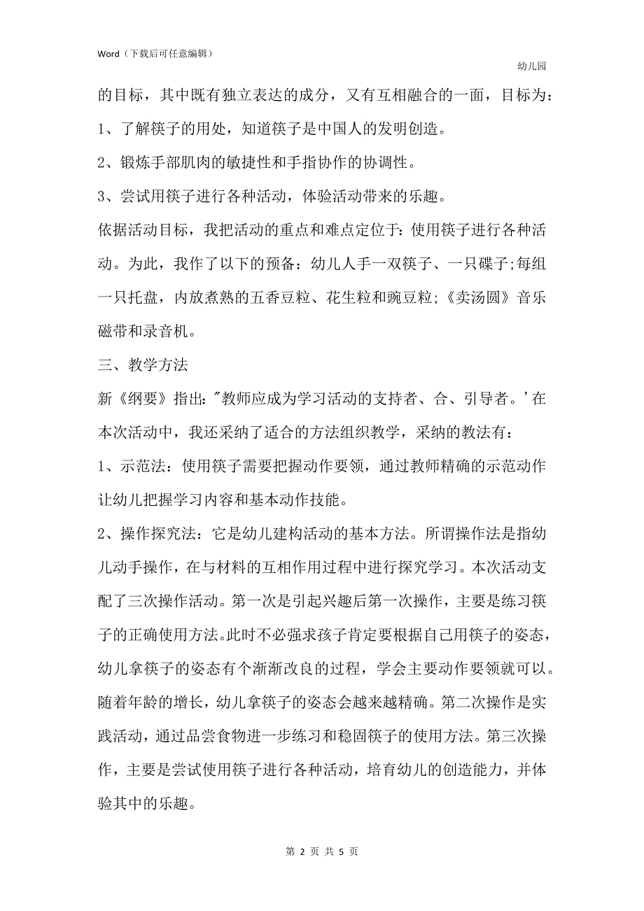 新版幼儿园中班社会说课稿神奇的筷子含反思_第2页