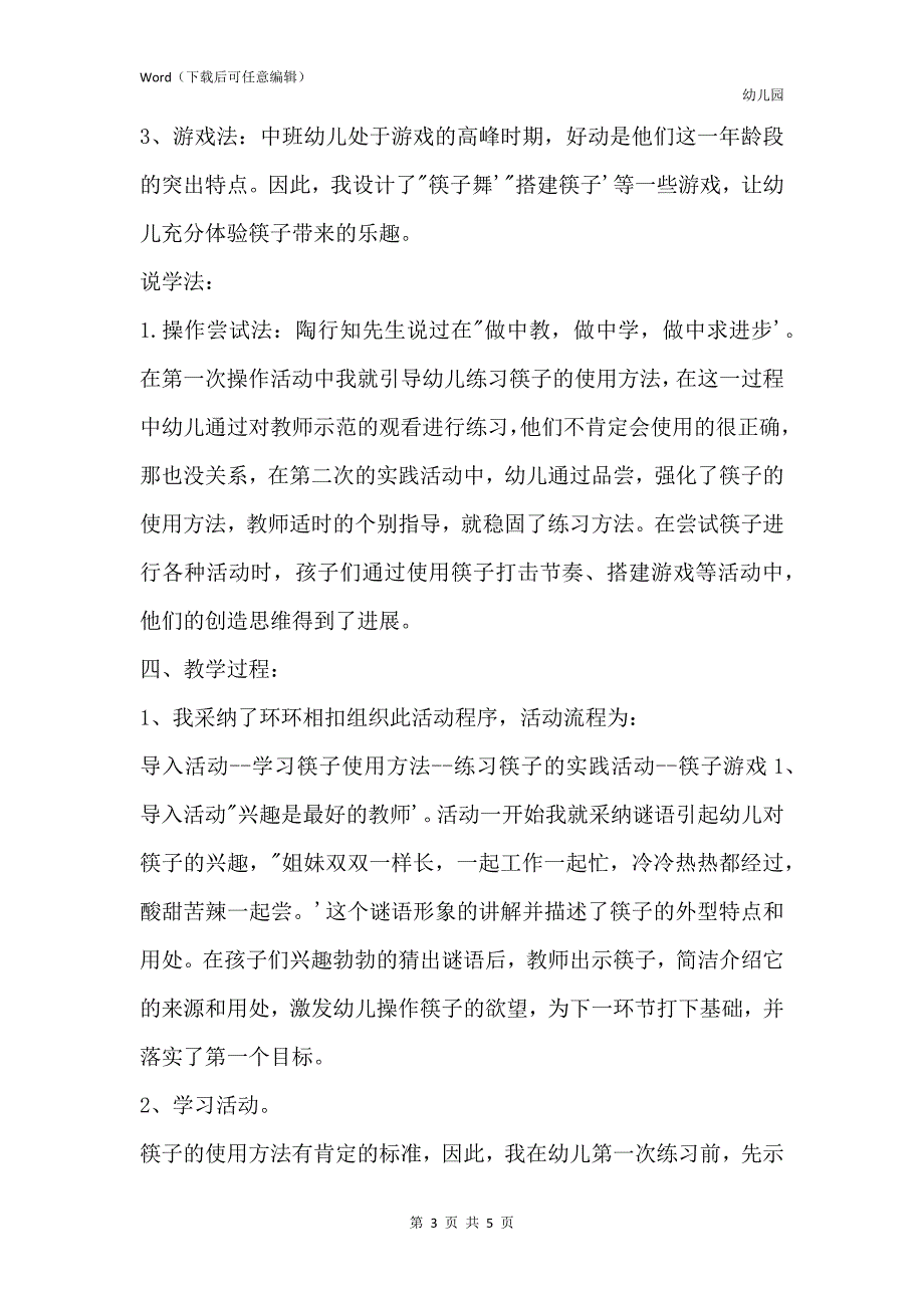 新版幼儿园中班社会说课稿神奇的筷子含反思_第3页