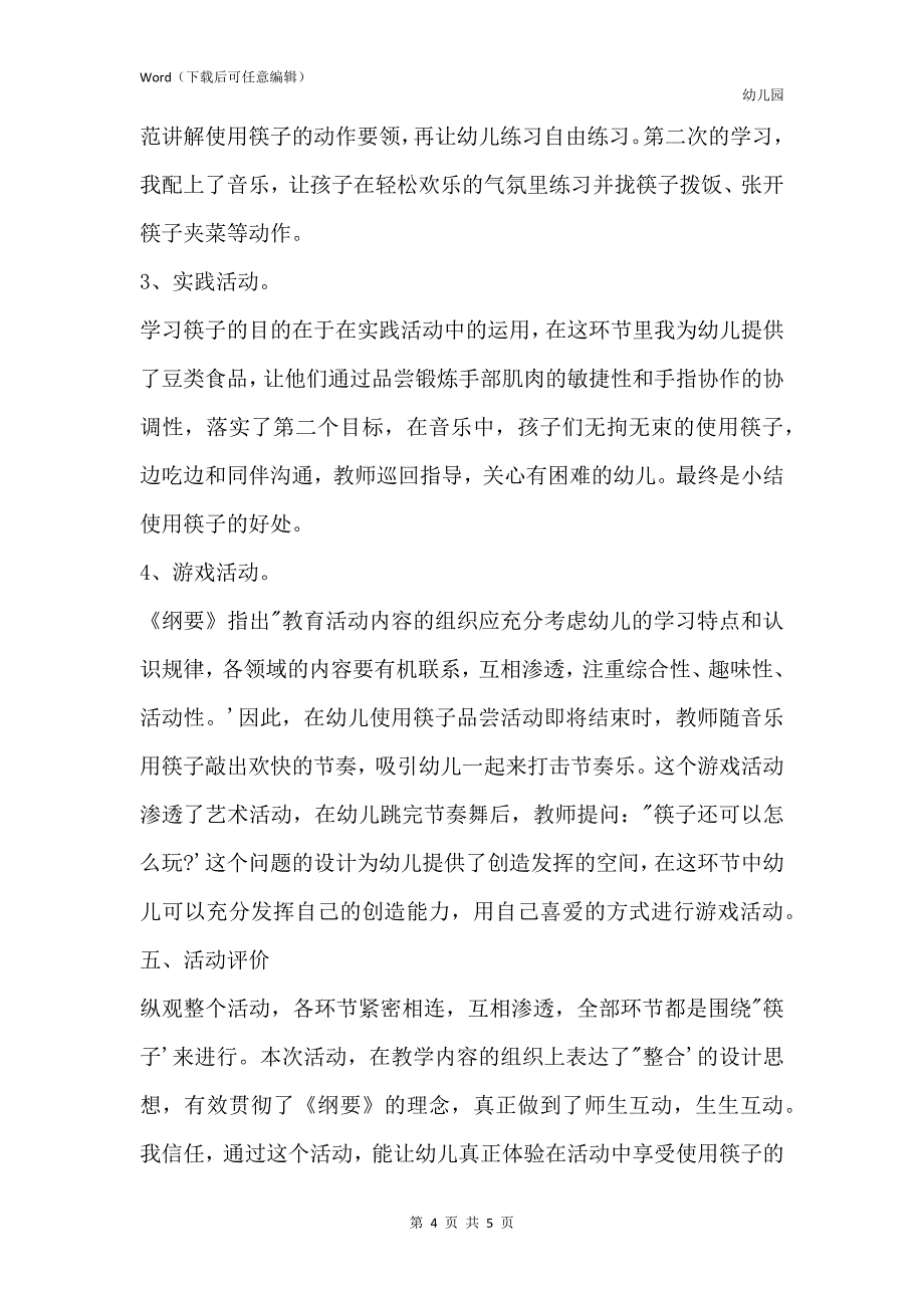 新版幼儿园中班社会说课稿神奇的筷子含反思_第4页