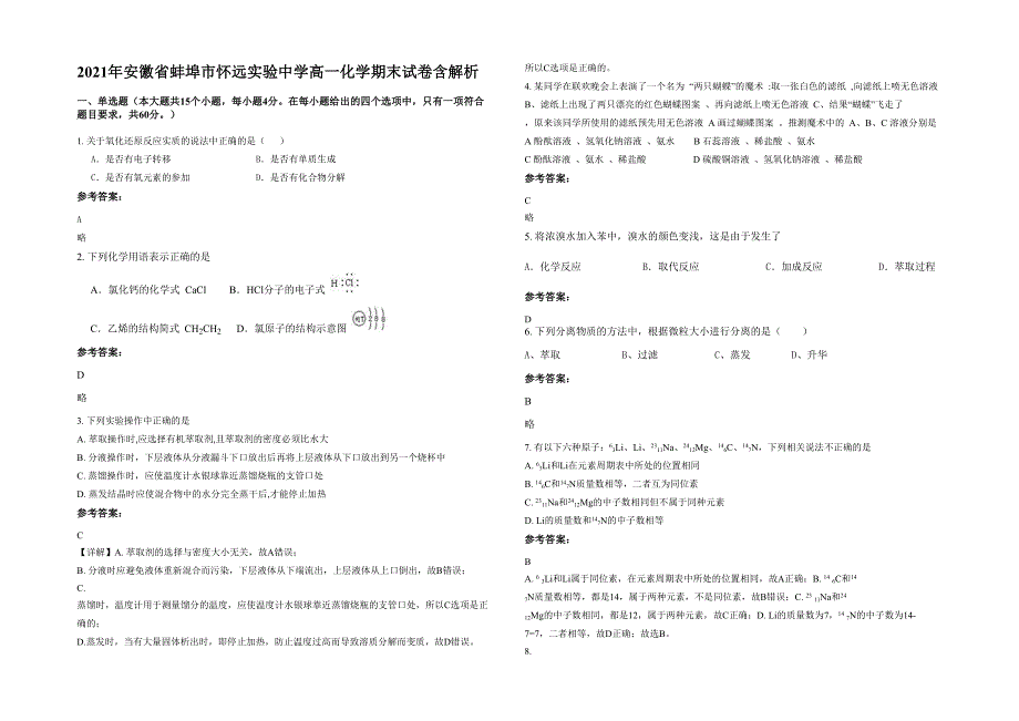 2021年安徽省蚌埠市怀远实验中学高一化学期末试卷含解析_第1页