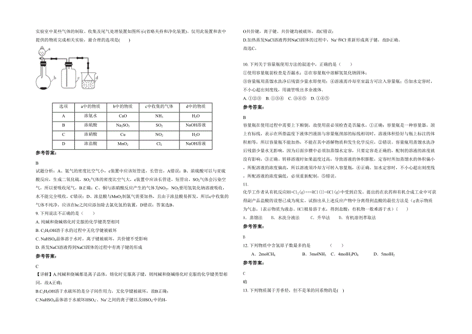 2021年安徽省蚌埠市怀远实验中学高一化学期末试卷含解析_第2页