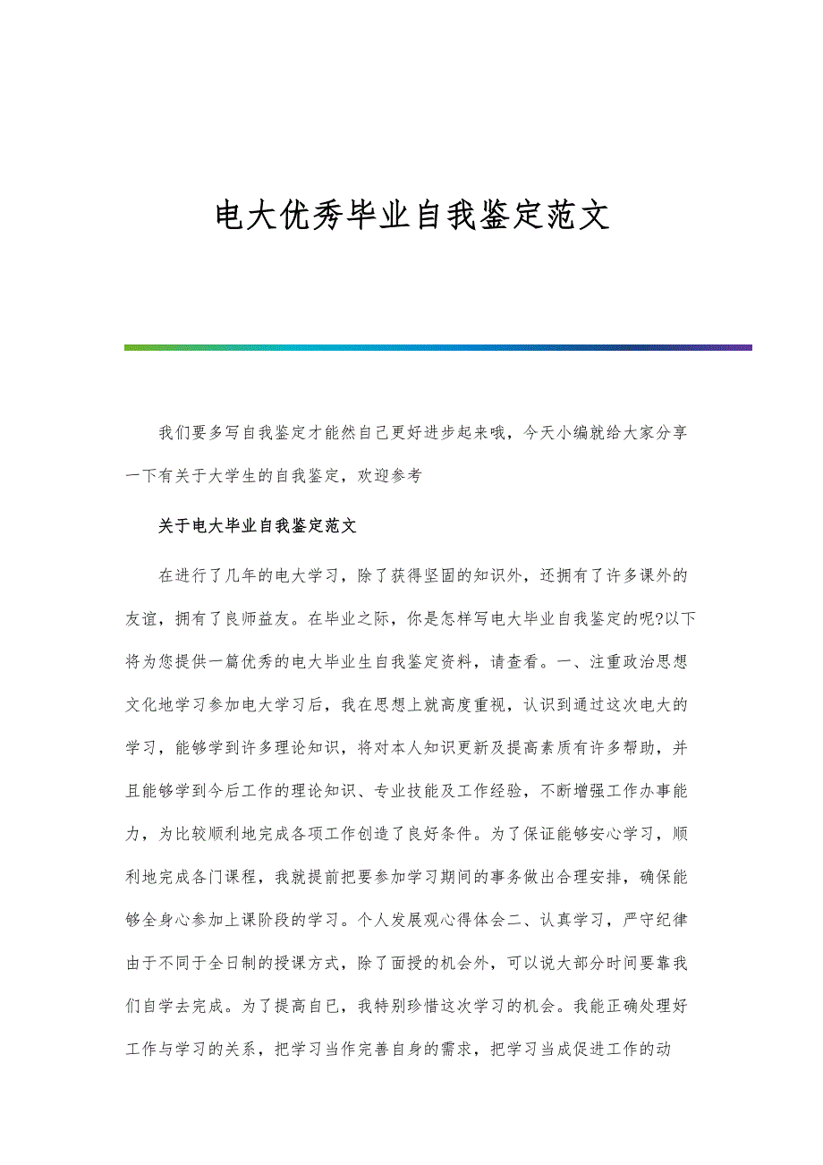 电大优秀毕业自我鉴定范文_第1页