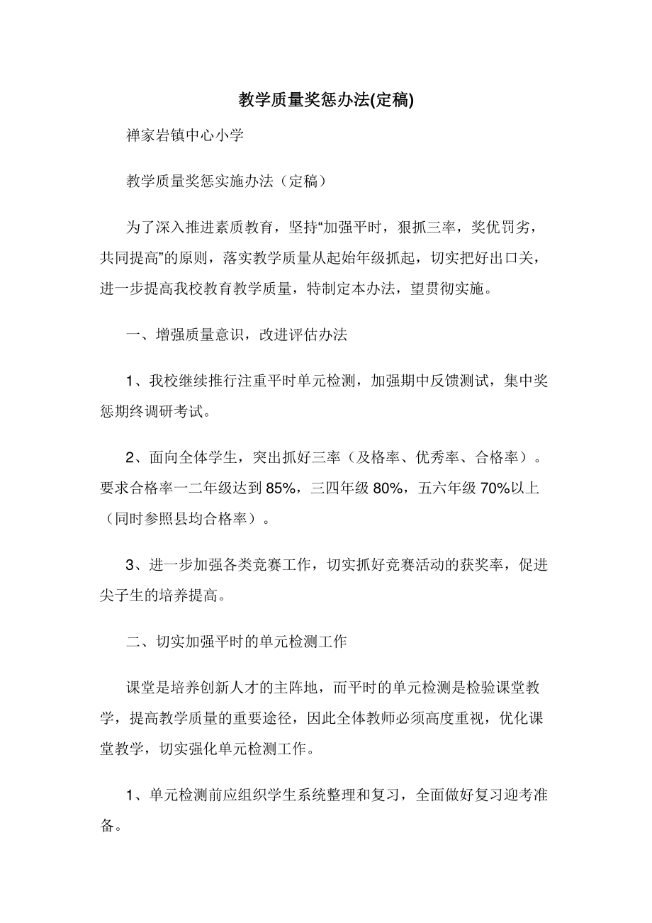 2022年教学质量奖惩办法定稿新编_第1页