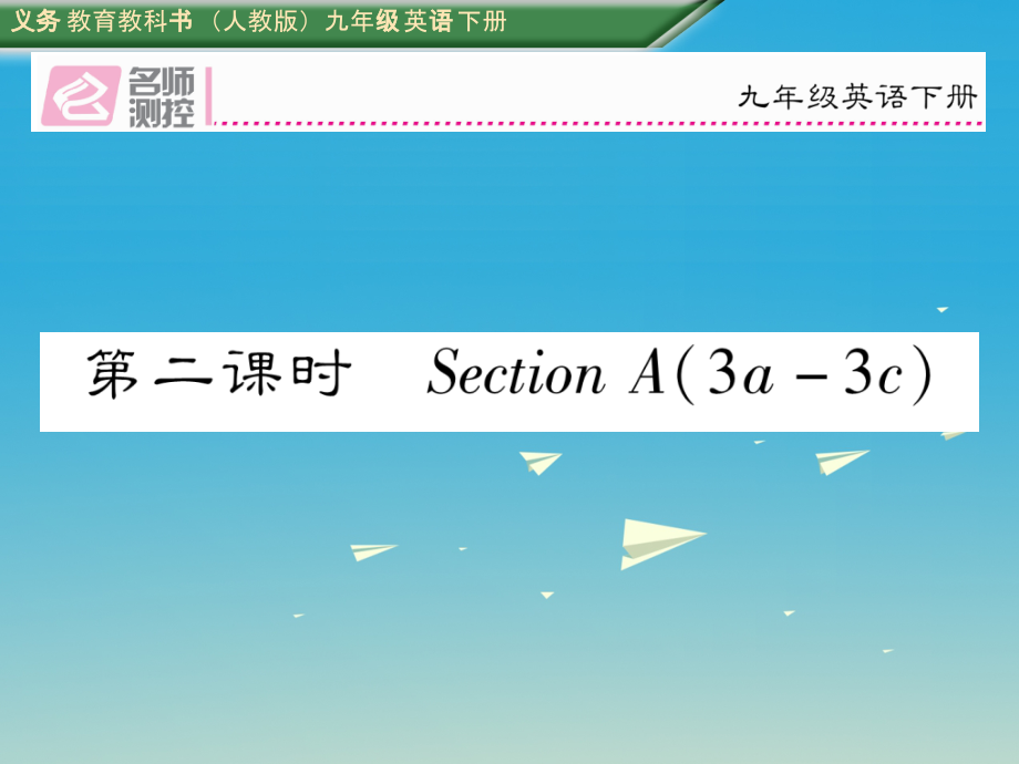 义务教育教科书（人教版）九年级英语下册结束语劳于读_第1页