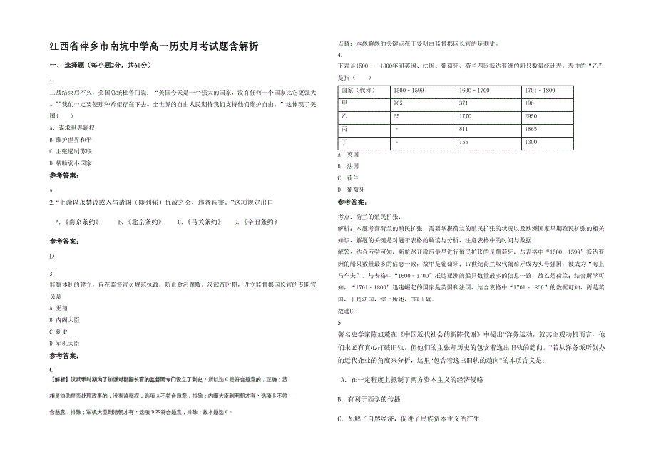 江西省萍乡市南坑中学高一历史月考试题含解析_第1页