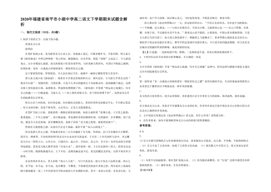 2020年福建省南平市小湖中学高二语文下学期期末试题含解析_第1页