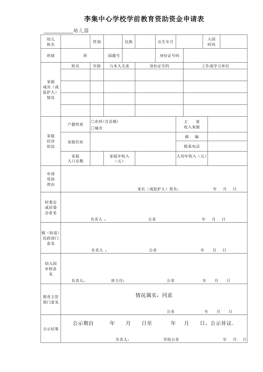 李集幼儿园资助资金申请表_第1页