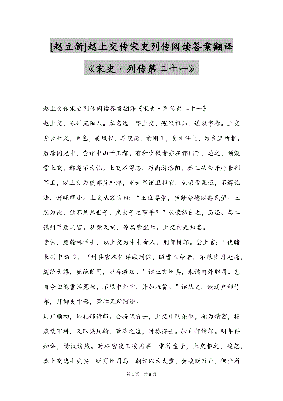 [赵立新]赵上交传宋史列传阅读答案翻译《宋史·列传第二十一》_第1页