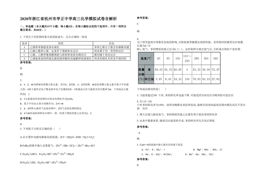 2020年浙江省杭州市学正中学高三化学模拟试卷含解析_第1页