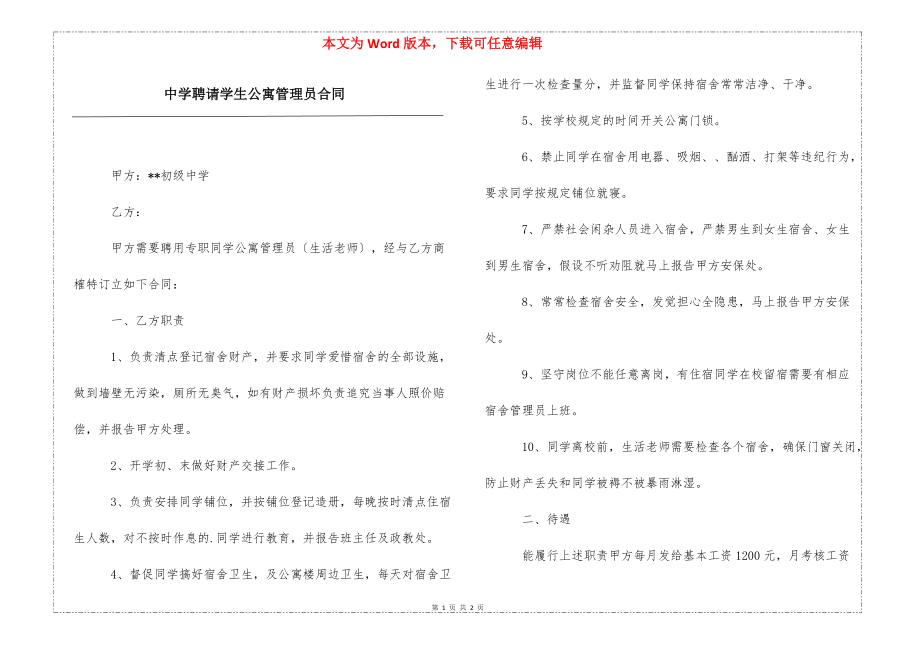 中学聘请学生公寓管理员合同_第1页