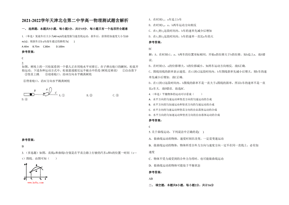 2021-2022学年天津北仓第二中学高一物理测试题含解析_第1页