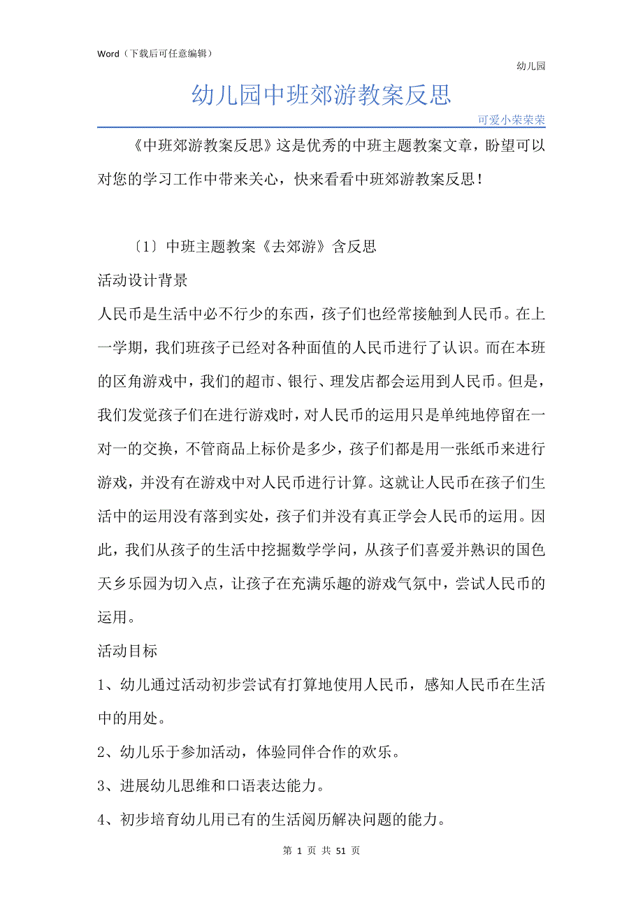 新版幼儿园中班郊游教案反思_第1页