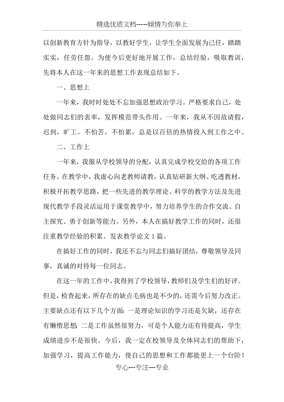 2017年教师年度考核登记表个人总结精选(共16页)_第3页