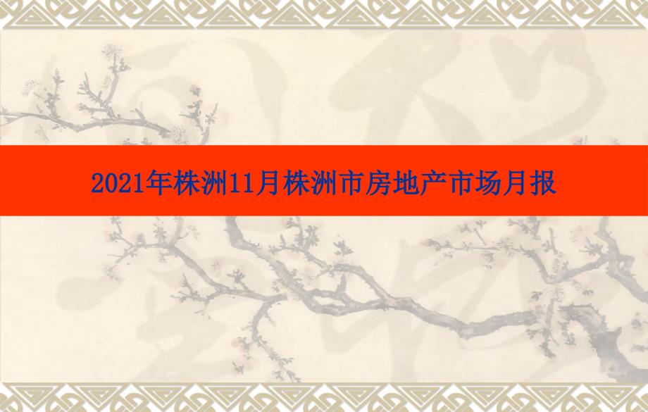 株洲市XX年11月份市房地产市场运行报告_第1页