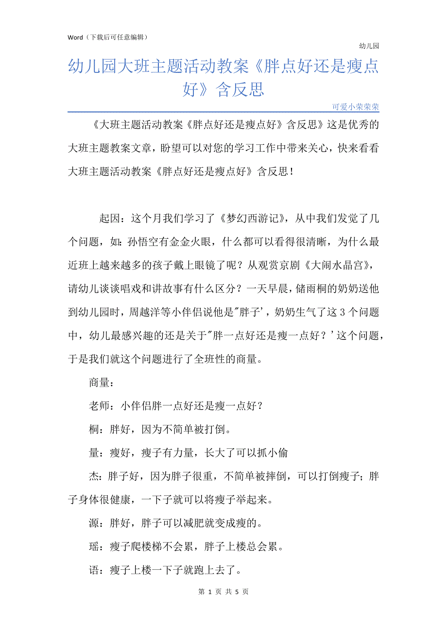 新版幼儿园大班主题活动教案《胖点好还是瘦点好》含反思_第1页