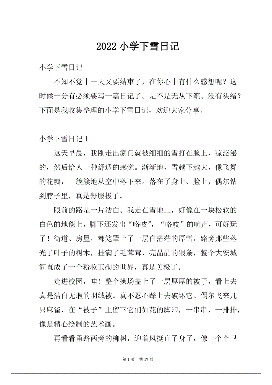 2022小学下雪日记_2_第1页