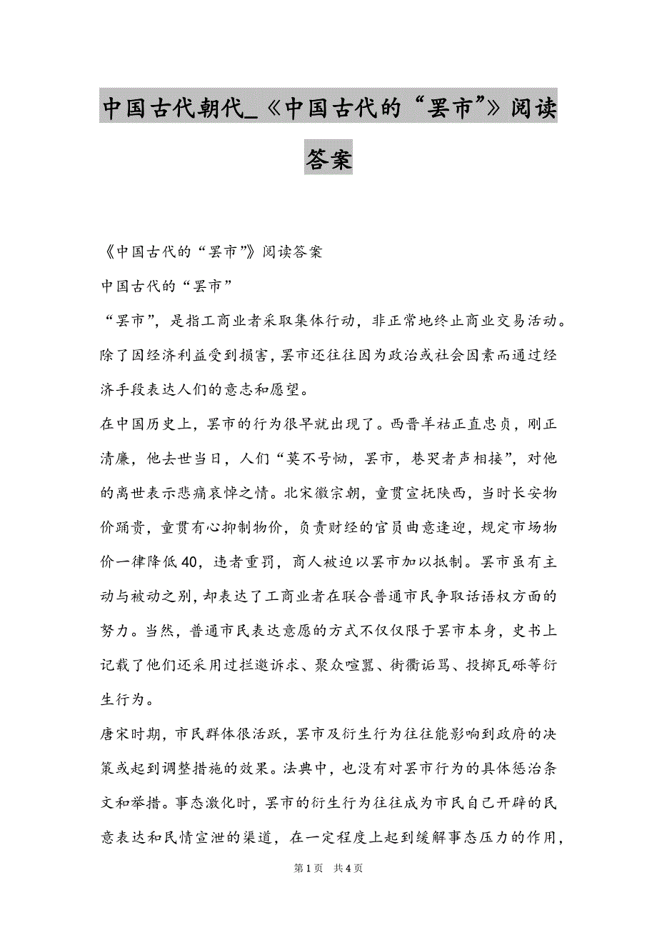 中国古代朝代_《中国古代的“罢市”》阅读答案_第1页