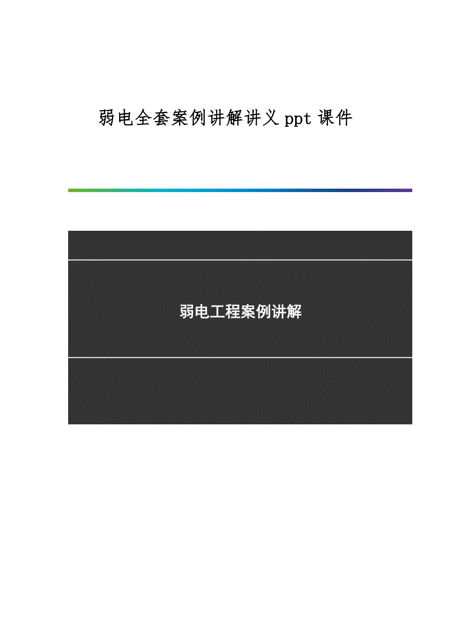 弱电全套案例讲解讲义ppt课件_第1页