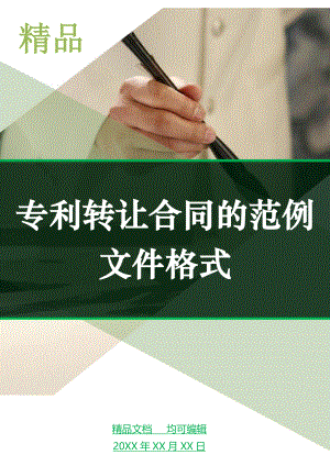 专利转让合同的范例文件格式