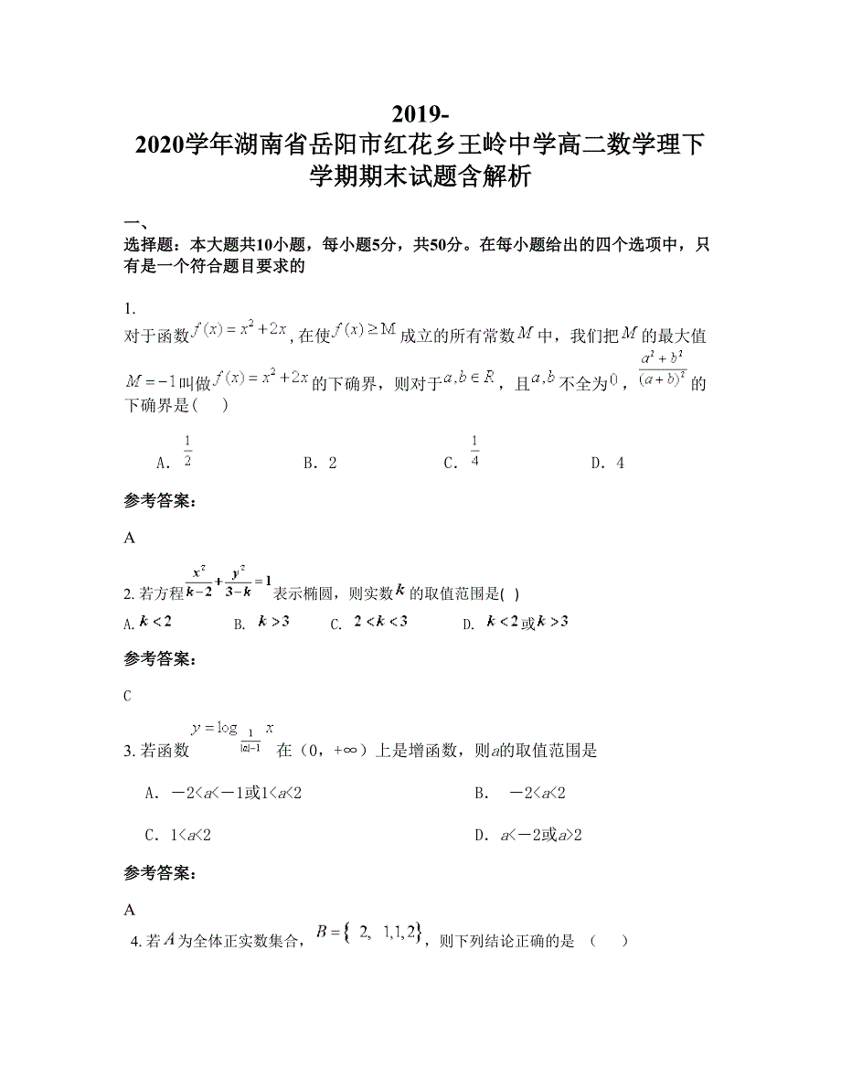 2019-2020学年湖南省岳阳市红花乡王岭中学高二数学理下学期期末试题含解析_第1页