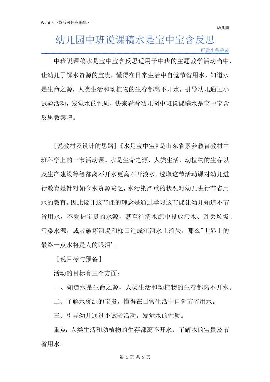 新版幼儿园中班说课稿水是宝中宝含反思_第1页