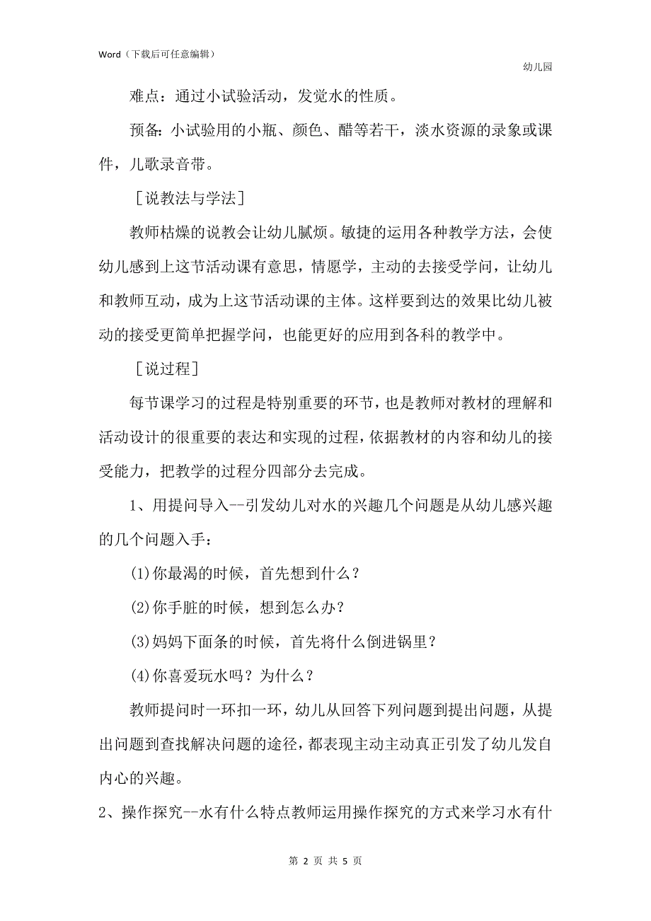 新版幼儿园中班说课稿水是宝中宝含反思_第2页