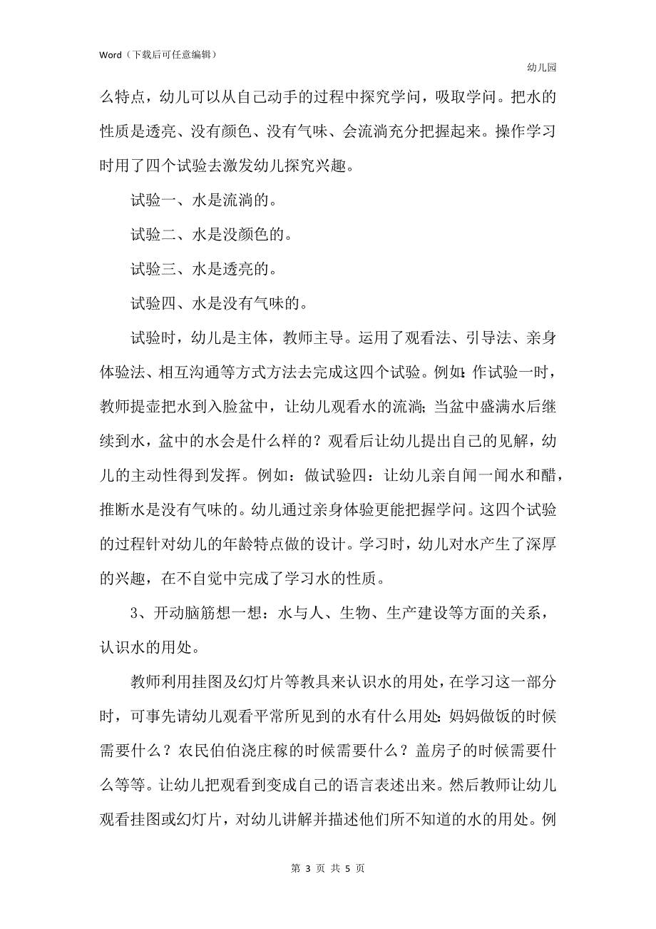 新版幼儿园中班说课稿水是宝中宝含反思_第3页