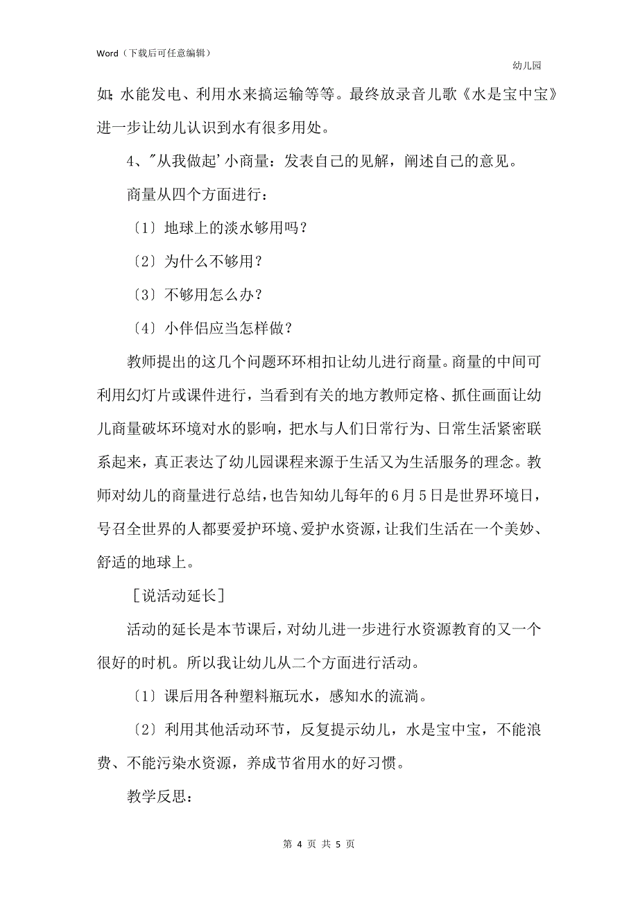 新版幼儿园中班说课稿水是宝中宝含反思_第4页