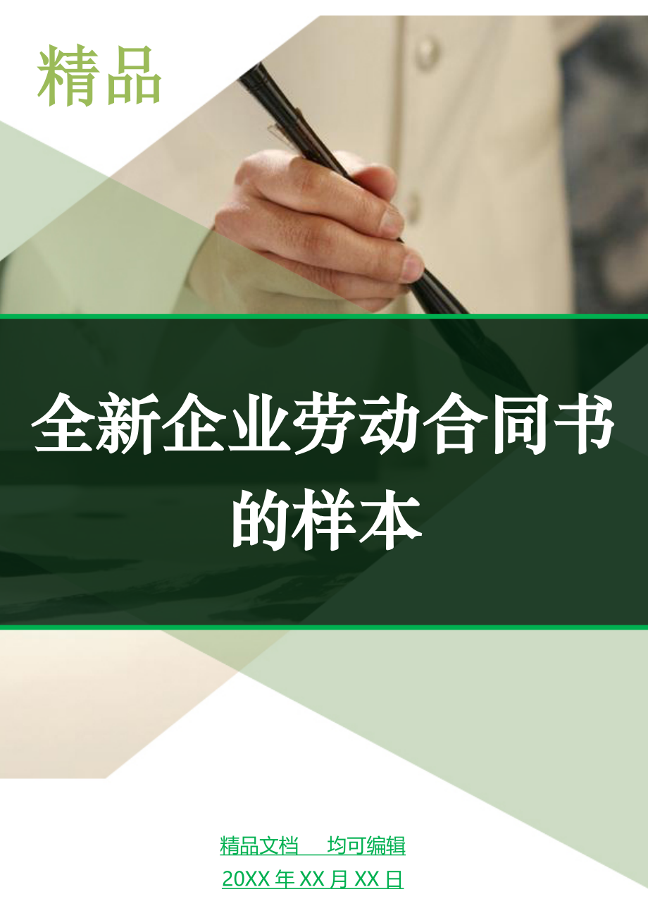 全新企业劳动合同书的样本_第1页