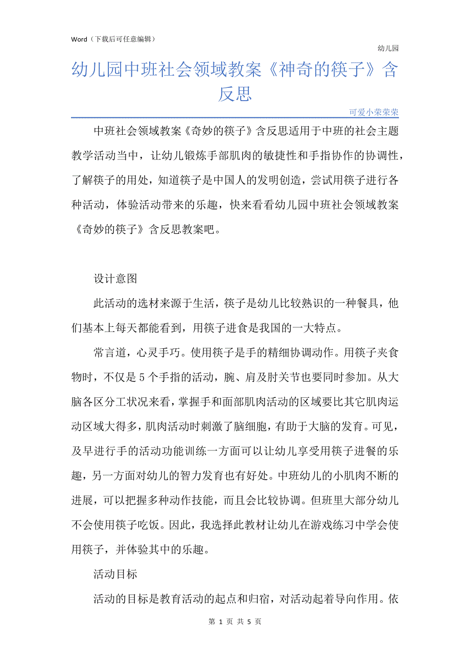 新版幼儿园中班社会领域教案《神奇的筷子》含反思_第1页