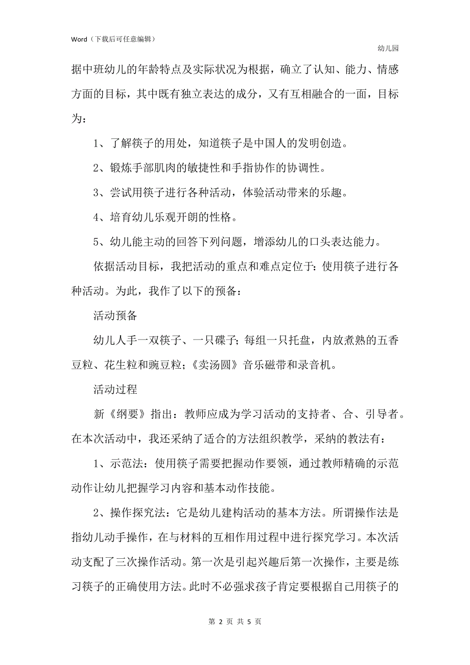 新版幼儿园中班社会领域教案《神奇的筷子》含反思_第2页