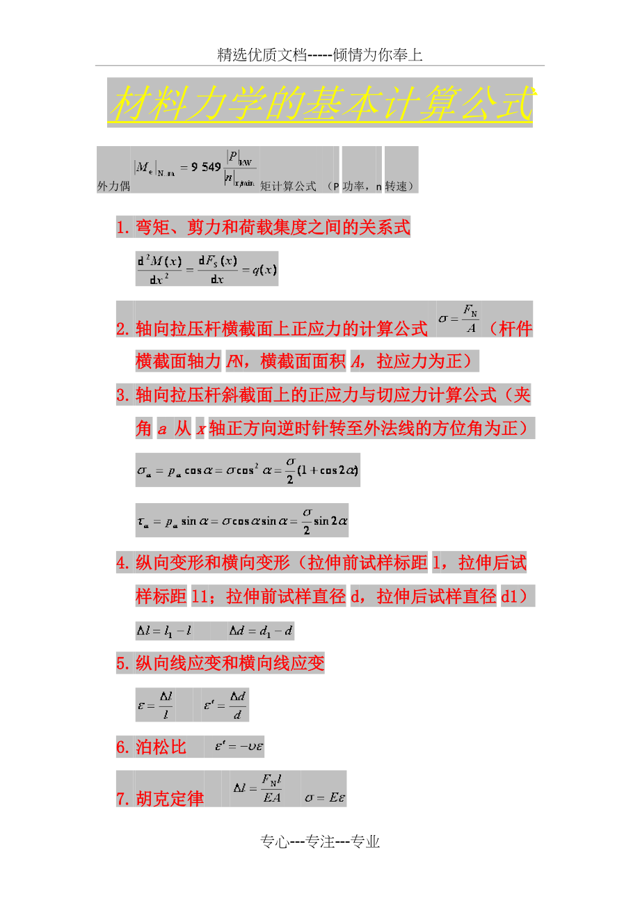 材料力学的基本计算公式(共9页)_第1页