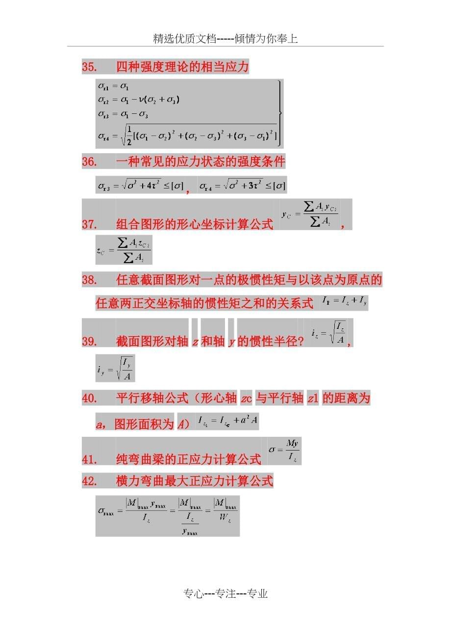 材料力学的基本计算公式(共9页)_第5页