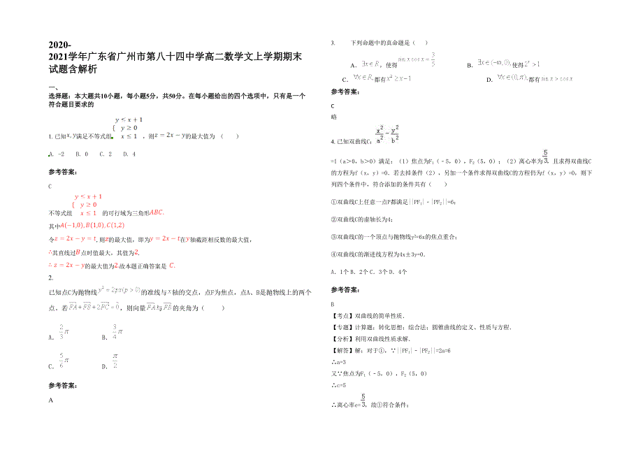 2020-2021学年广东省广州市第八十四中学高二数学文上学期期末试题含解析_第1页