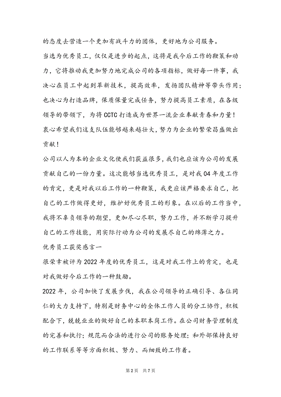 优秀员工获奖感言简短_2022年会优秀员工获奖感言_第2页